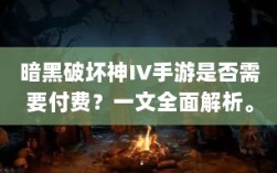暗黑破坏神IV手游是否需要付费？一文全面解析。