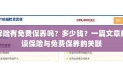 保险与免费保养的关联解读，是否真实存在？费用又是多少？