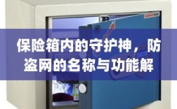 保险箱守护神与防盗网功能解析，名称与实用指南