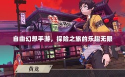自由幻想手游，探险之旅的乐趣无限