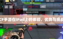 CF手游在iPad上的体验，优势与挑战