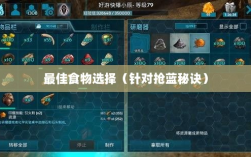 方舟手游抢蓝攻略，揭秘抢蓝秘诀与最佳食物选择