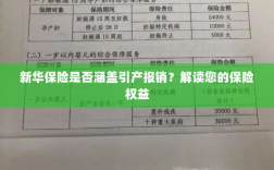 新华保险是否涵盖引产报销？关于保险权益的解读