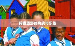 手游探险之旅，狩猎原野的乐趣与挑战