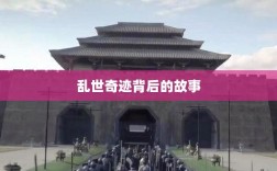 手游情感纽带，乱世奇迹背后的故事？