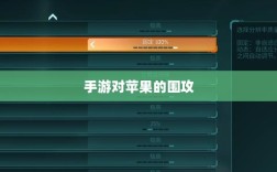 手游在移动设备上的无限可能与对苹果的围攻