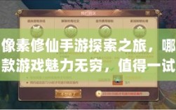 像素修仙手游探索之旅，哪款游戏魅力无穷，值得一试？