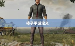 揭秘棒子手游，定义、起源与未来发展趋势