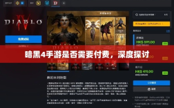 暗黑4手游是否需要付费，深度探讨