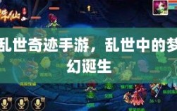 乱世奇迹手游，乱世中的梦幻诞生