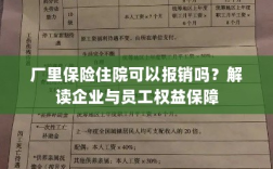 解读企业与员工权益保障，厂里保险住院能否报销？