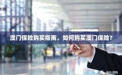 澳门保险购买指南，全面解析如何购买澳门保险产品