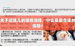如何为宝宝挑选最合适的保险？关键要点解析！