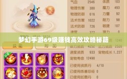 梦幻手游69级赚钱高效攻略秘籍