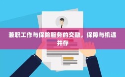兼职工作与保险服务的交融，保障与机遇的并行发展
