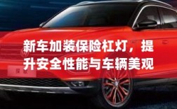 新车保险杠灯加装，提升安全与美观性的实用指南