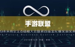 手游联盟，未来何去何从？