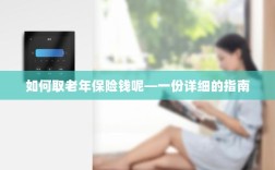 老年保险金的领取指南，步骤与注意事项详解