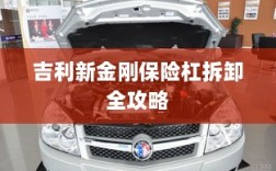 吉利新金刚保险杠拆卸详解
