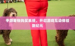 手游宠物购买系统，开启游戏互动体验新纪元