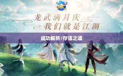 龙武手游成功解析，揭秘其存活之道