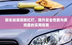 新车保险杠灯加装，提升安全与美观的实用指南