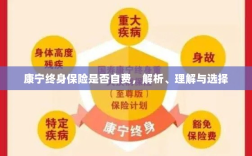 康宁终身保险的自费问题解析与选择策略