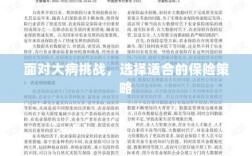 面对大病挑战，制定明智的保险策略选择