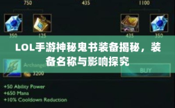LOL手游神秘鬼书装备揭秘，装备名称与影响探究