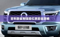 吉利新金刚保险杠拆卸详解