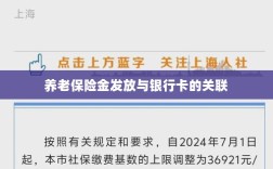 养老保险金发放与银行卡绑定，便捷支付与管理的关键一环