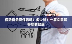 一篇文章解答，保险是否包含免费保养？费用是多少？