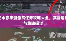 逆水寒手游悬赏任务攻略大全，实战解析与策略探讨