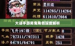 大话手游男鬼角色深度解析与角色特性探讨