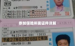 保险参保所需证件详解