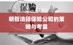 明智选择保险公司的策略与考量指南