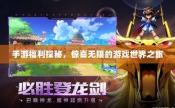 手游福利探秘，惊喜无限的游戏世界之旅