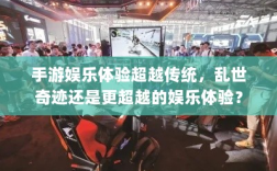 手游娱乐体验超越传统，乱世奇迹还是更超越的娱乐体验？