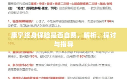 康宁终身保险的自费问题解析与探讨，深度解读及指导建议