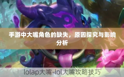 手游中大嘴角色的缺失，原因探究与影响分析