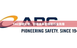 TAC保险公司，引领保险行业未来先锋