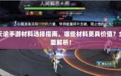 天谕手游材料选择指南，哪些材料更具价值？全面解析！