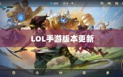 LOL手游版本更新206时间解析与揭秘更新计划