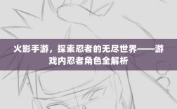 火影手游，探索忍者的无尽世界——游戏内忍者角色全解析