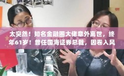 金融圈大佬逝世，国海证券前总裁离世享年六十一岁风波内幕曝光