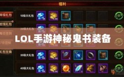 LOL手游神秘鬼书装备揭秘，装备名称与影响探究