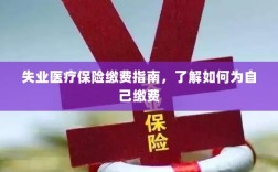 失业医疗保险缴费详解，如何为自己缴费的指南