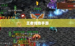 王者传奇手游任务系统深度解析与攻略