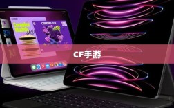 CF手游在iPad上的完美适配与流畅体验