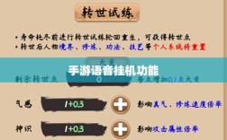 手游语音挂机功能的探讨，机遇与挑战并存